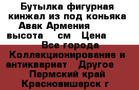 Бутылка фигурная кинжал из-под коньяка Авак Армения 2004 - высота 46 см › Цена ­ 850 - Все города Коллекционирование и антиквариат » Другое   . Пермский край,Красновишерск г.